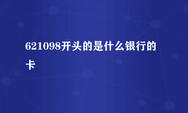 621098开头的是什么银行的卡