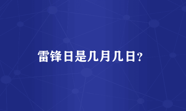 雷锋日是几月几日？