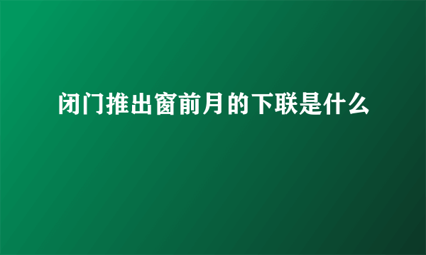 闭门推出窗前月的下联是什么