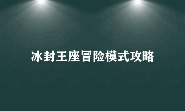 冰封王座冒险模式攻略