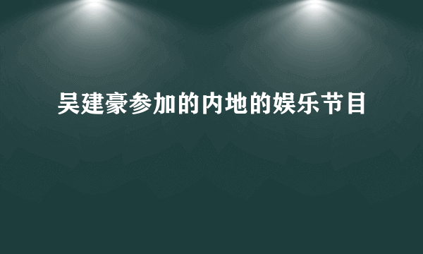 吴建豪参加的内地的娱乐节目