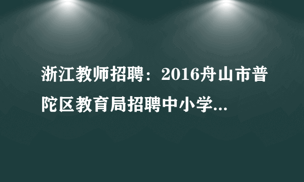 浙江教师招聘：2016舟山市普陀区教育局招聘中小学足球教师1人公告