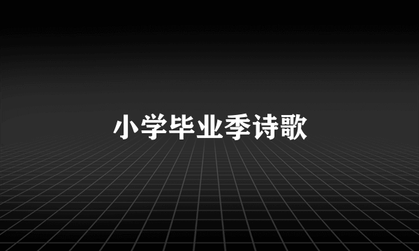 小学毕业季诗歌