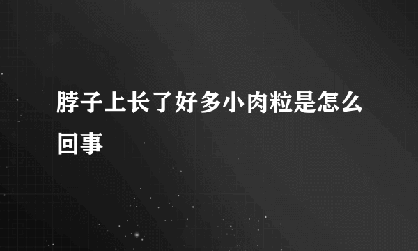 脖子上长了好多小肉粒是怎么回事