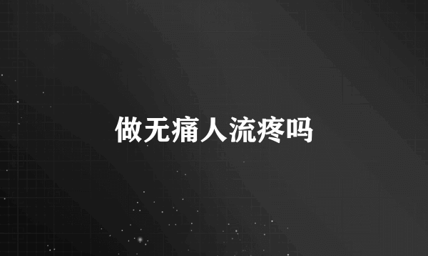 做无痛人流疼吗