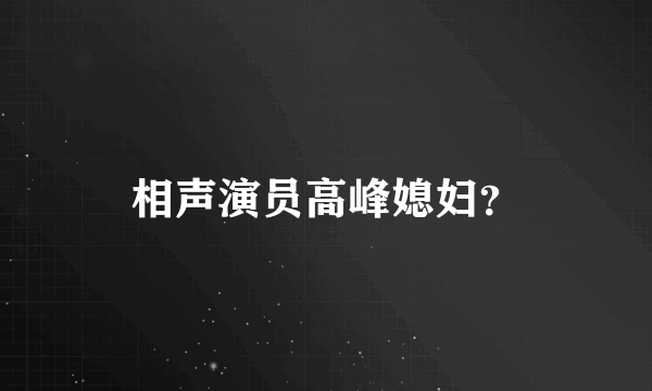 相声演员高峰媳妇？