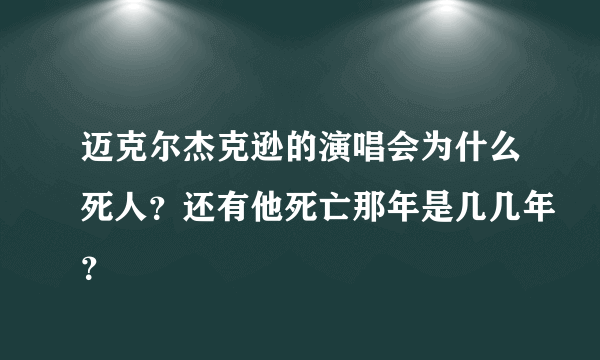 迈克尔杰克逊的演唱会为什么死人？还有他死亡那年是几几年？