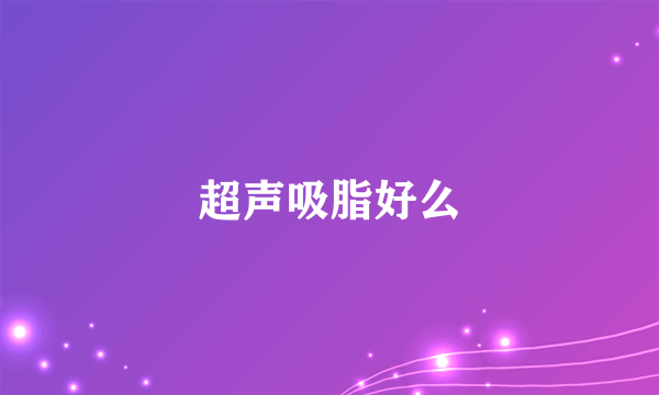 超声吸脂好么