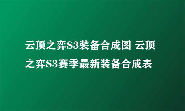 云顶之弈S3装备合成图 云顶之弈S3赛季最新装备合成表