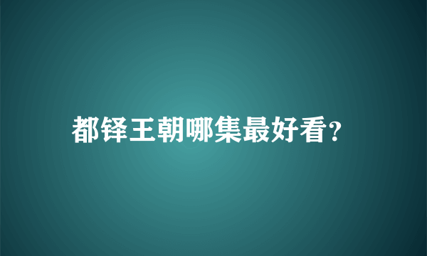 都铎王朝哪集最好看？