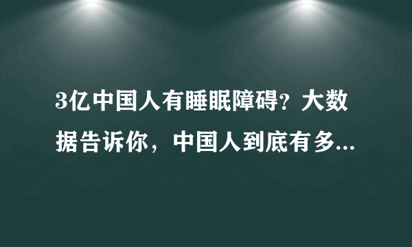 3亿中国人有睡眠障碍？大数据告诉你，中国人到底有多“贫困”