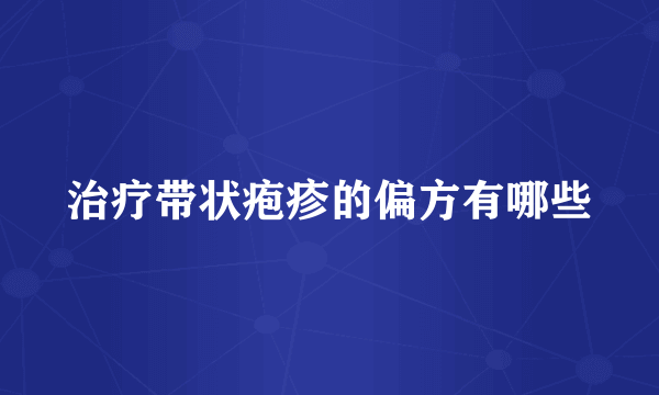 治疗带状疱疹的偏方有哪些