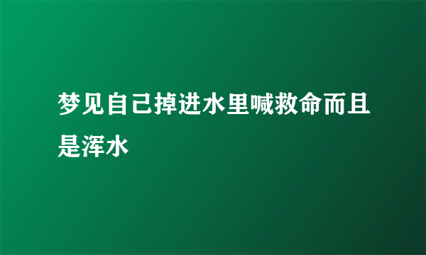 梦见自己掉进水里喊救命而且是浑水