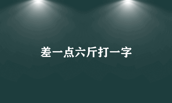 差一点六斤打一字