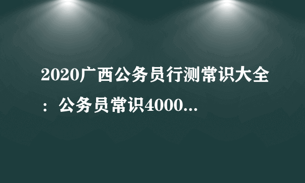 2020广西公务员行测常识大全：公务员常识40000问（一百八十七）