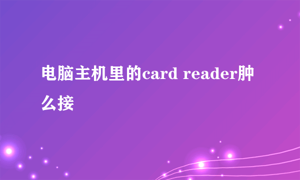 电脑主机里的card reader肿么接