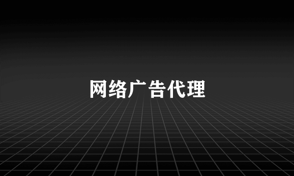 网络广告代理