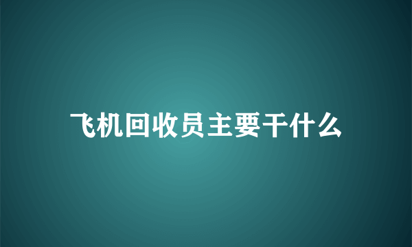 飞机回收员主要干什么