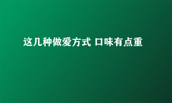 这几种做爱方式 口味有点重