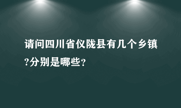 请问四川省仪陇县有几个乡镇?分别是哪些？