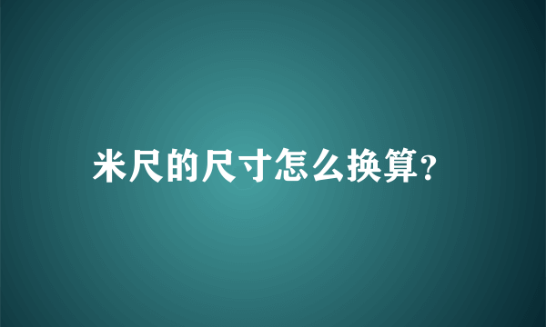 米尺的尺寸怎么换算？