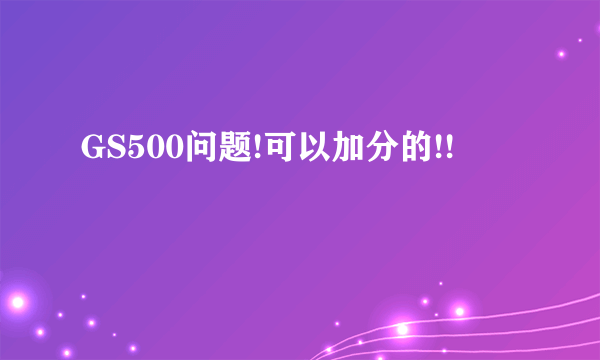 GS500问题!可以加分的!!