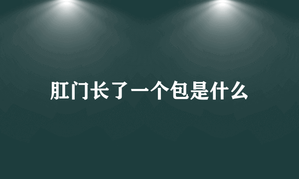 肛门长了一个包是什么