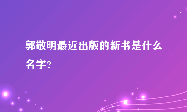 郭敬明最近出版的新书是什么名字？