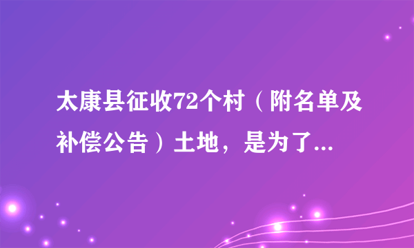 太康县征收72个村（附名单及补偿公告）土地，是为了啥大事？看看有恁村没？