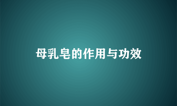 母乳皂的作用与功效