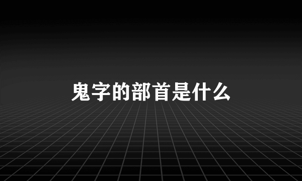 鬼字的部首是什么