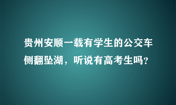 贵州安顺一载有学生的公交车侧翻坠湖，听说有高考生吗？