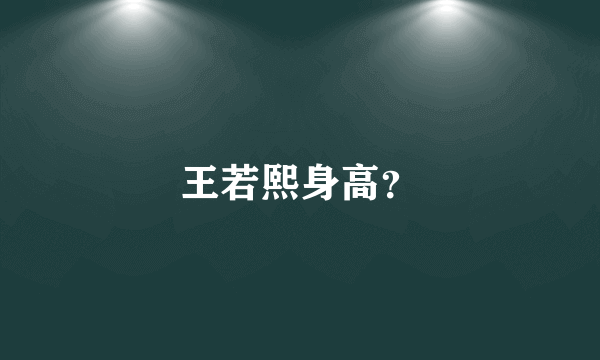 王若熙身高？