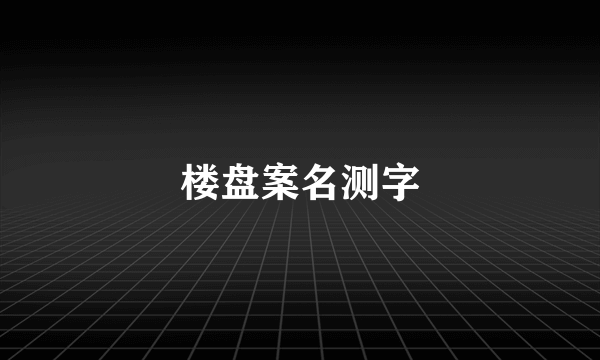 楼盘案名测字