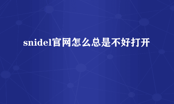 snidel官网怎么总是不好打开