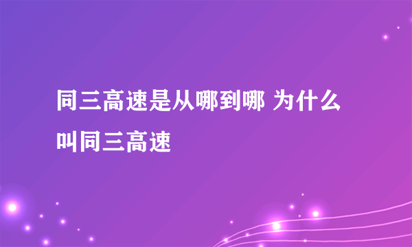 同三高速是从哪到哪 为什么叫同三高速