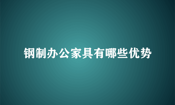 钢制办公家具有哪些优势