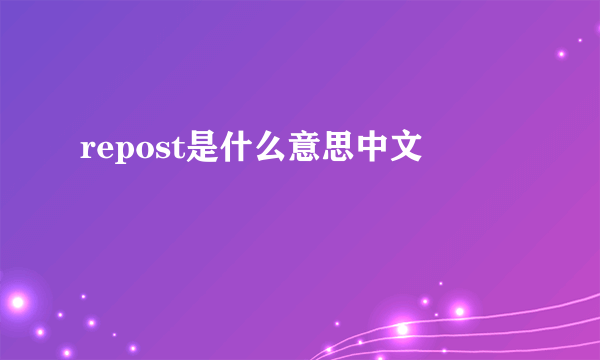 repost是什么意思中文