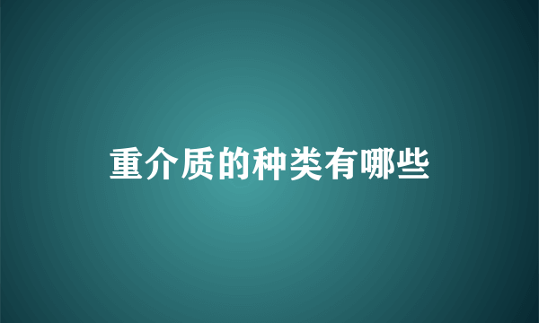 重介质的种类有哪些