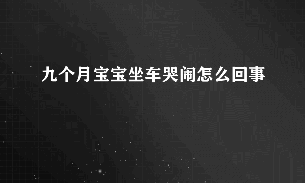 九个月宝宝坐车哭闹怎么回事