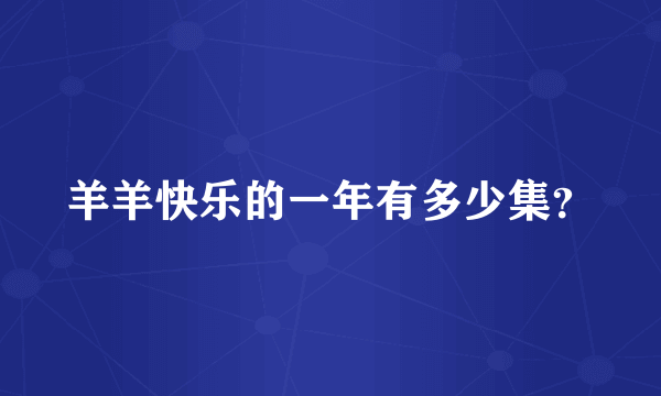 羊羊快乐的一年有多少集？