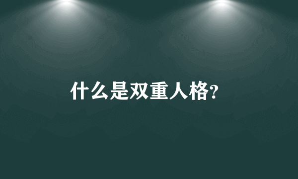 什么是双重人格？