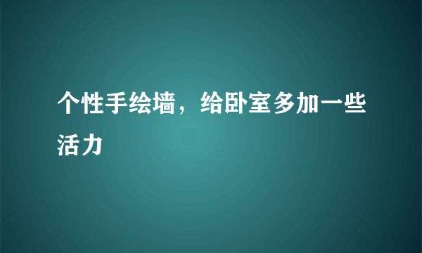 个性手绘墙，给卧室多加一些活力