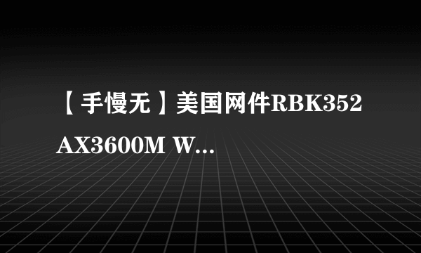 【手慢无】美国网件RBK352 AX3600M WiFi6 Mesh高速路由器两支装大促999元！