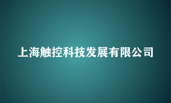 上海触控科技发展有限公司