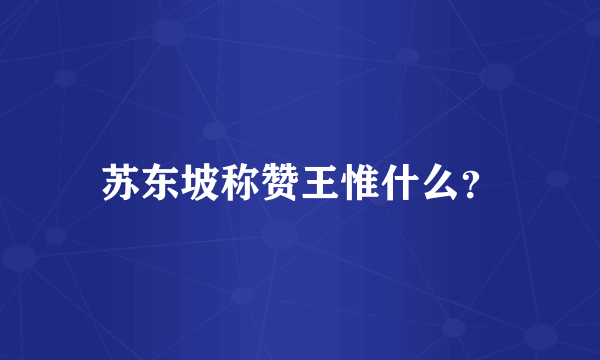 苏东坡称赞王惟什么？