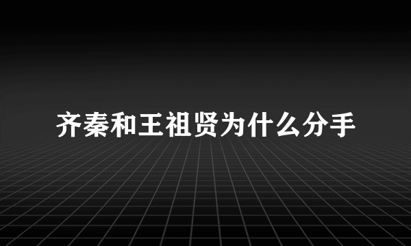 齐秦和王祖贤为什么分手