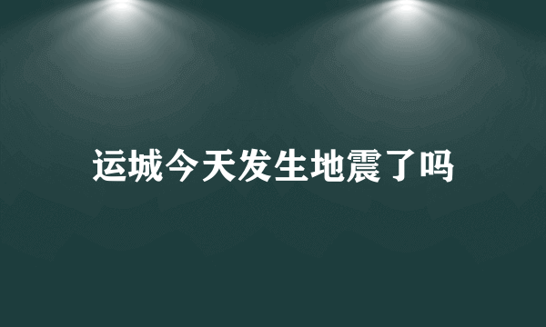 运城今天发生地震了吗