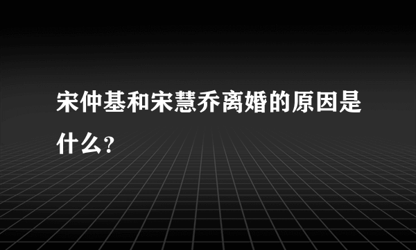 宋仲基和宋慧乔离婚的原因是什么？