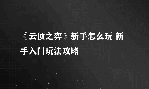 《云顶之弈》新手怎么玩 新手入门玩法攻略